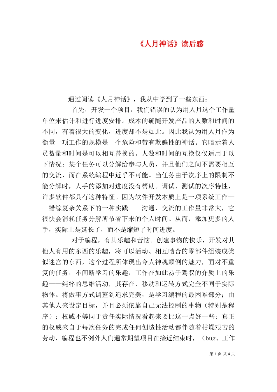 《人月神话》读后感_第1页