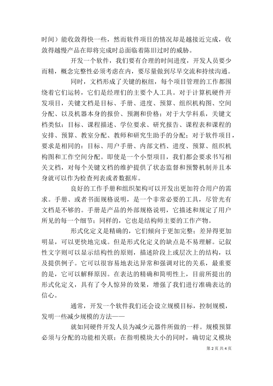《人月神话》读后感_第2页