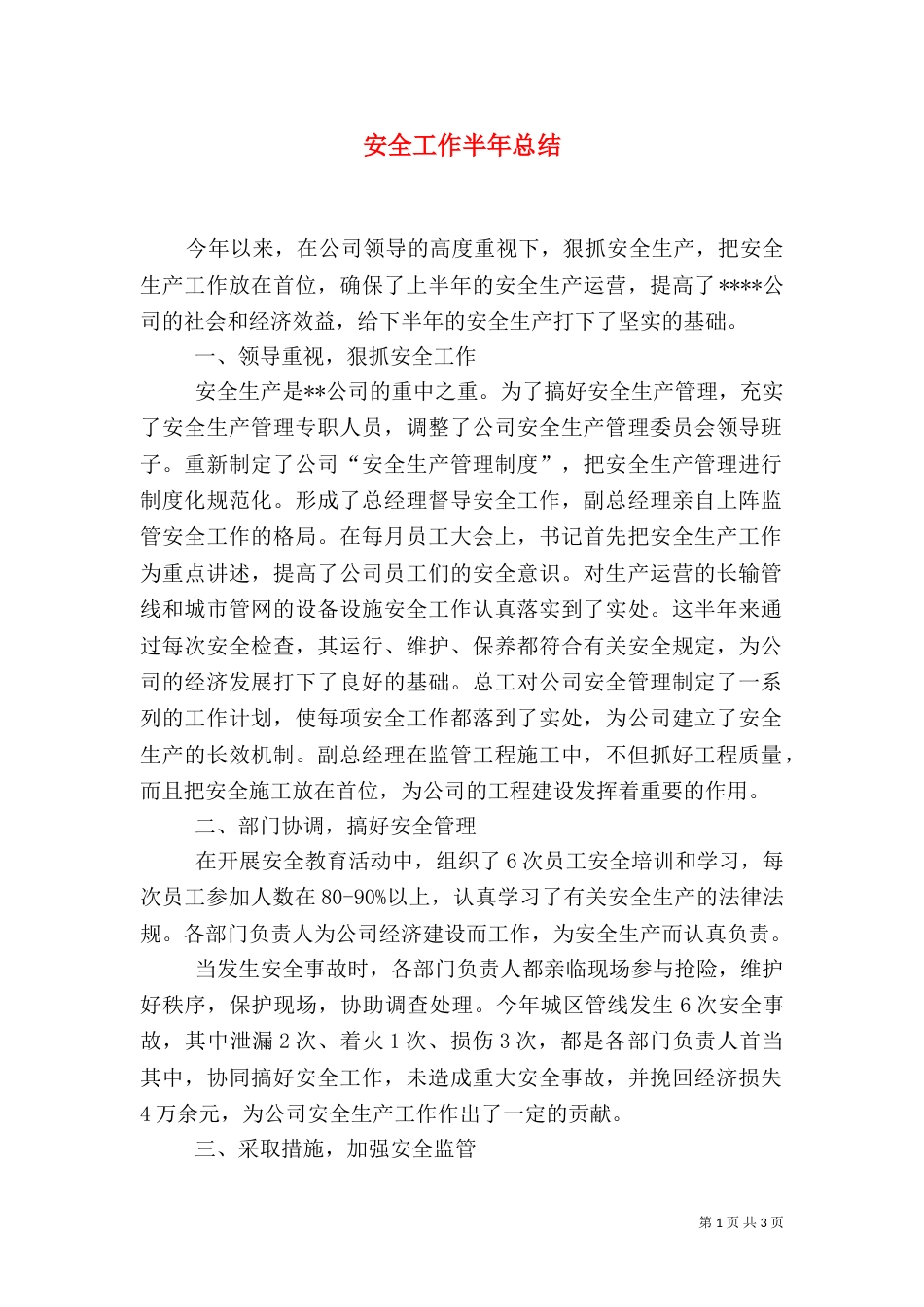 安全工作半年总结（四）_第1页