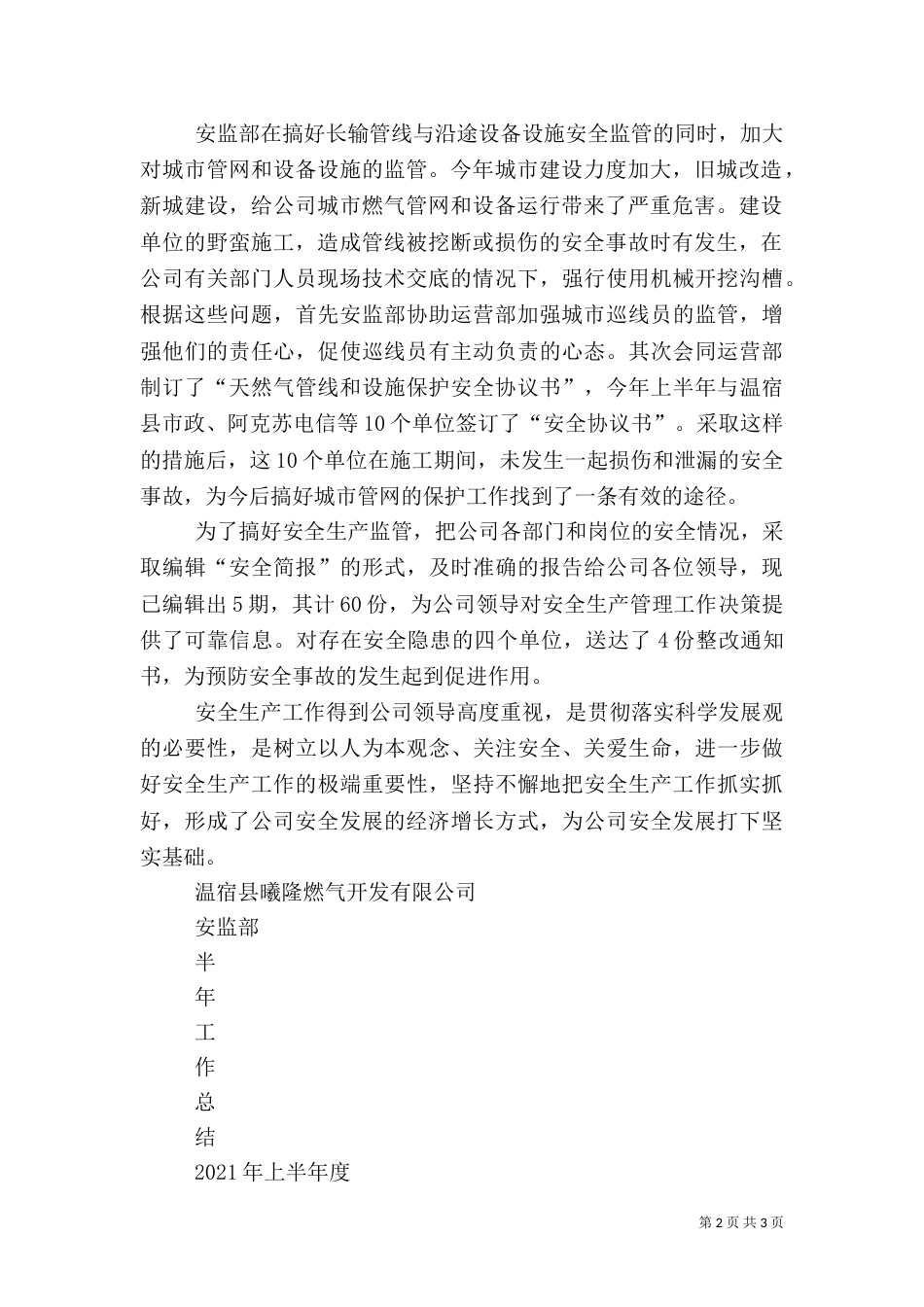 安全工作半年总结（四）_第2页