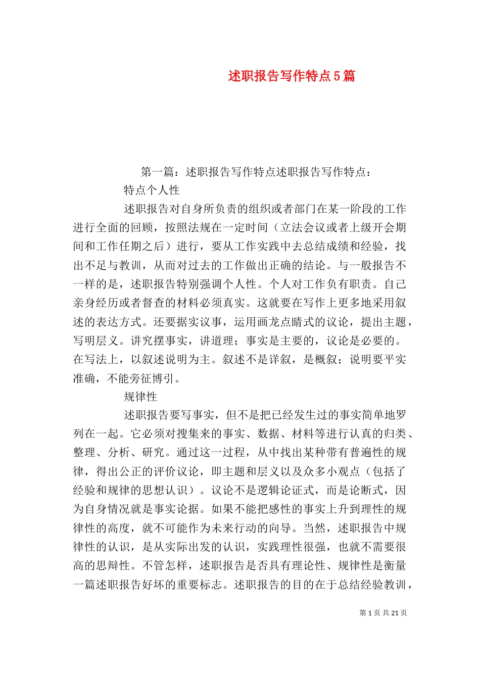 述职报告写作特点5篇_第1页