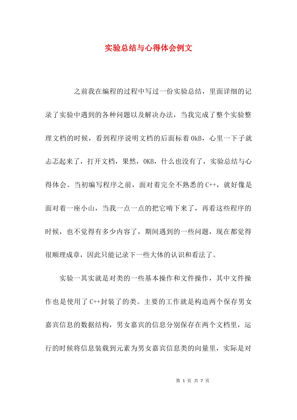 实验总结与心得体会例文_第1页