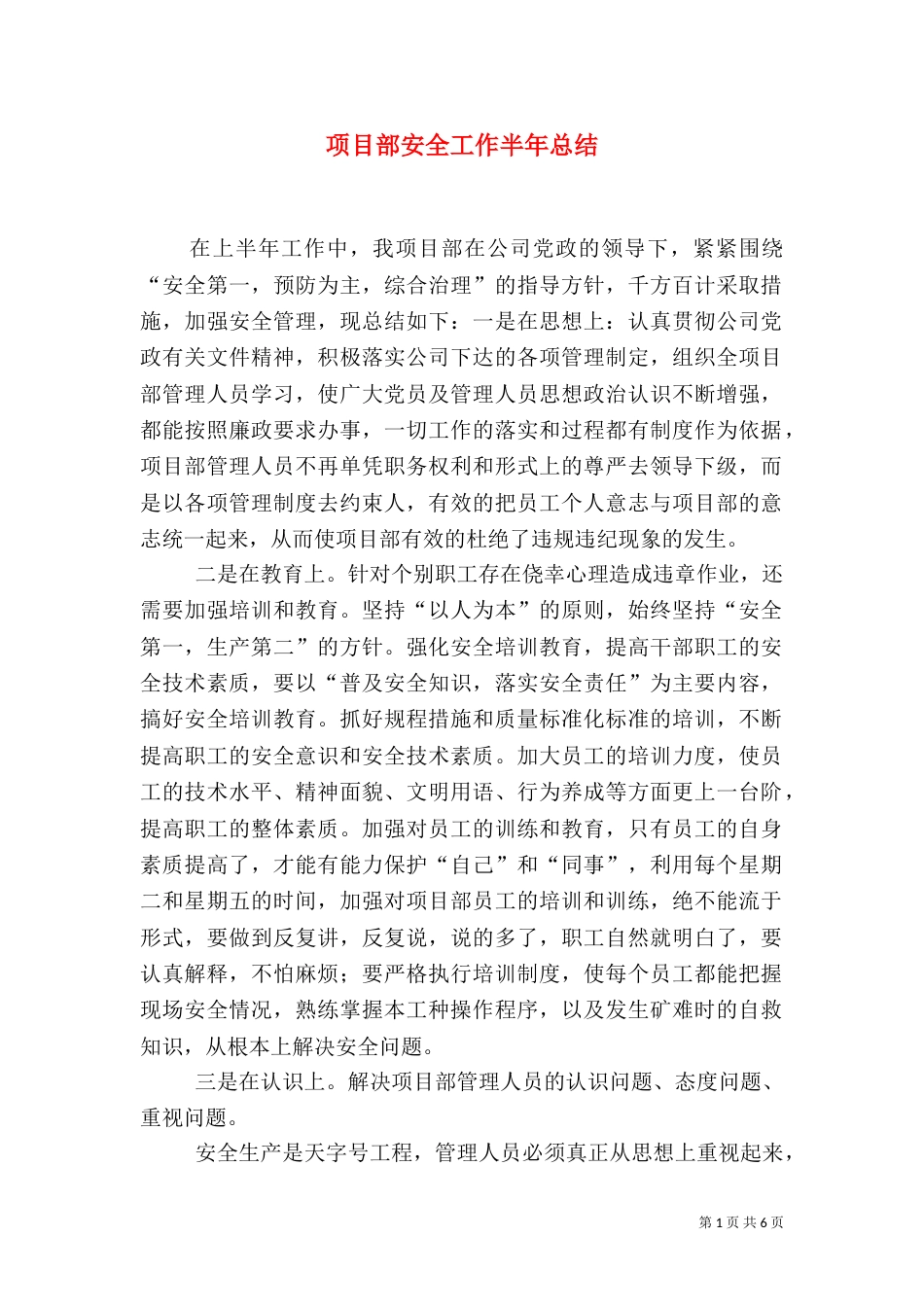 项目部安全工作半年总结（四）_第1页