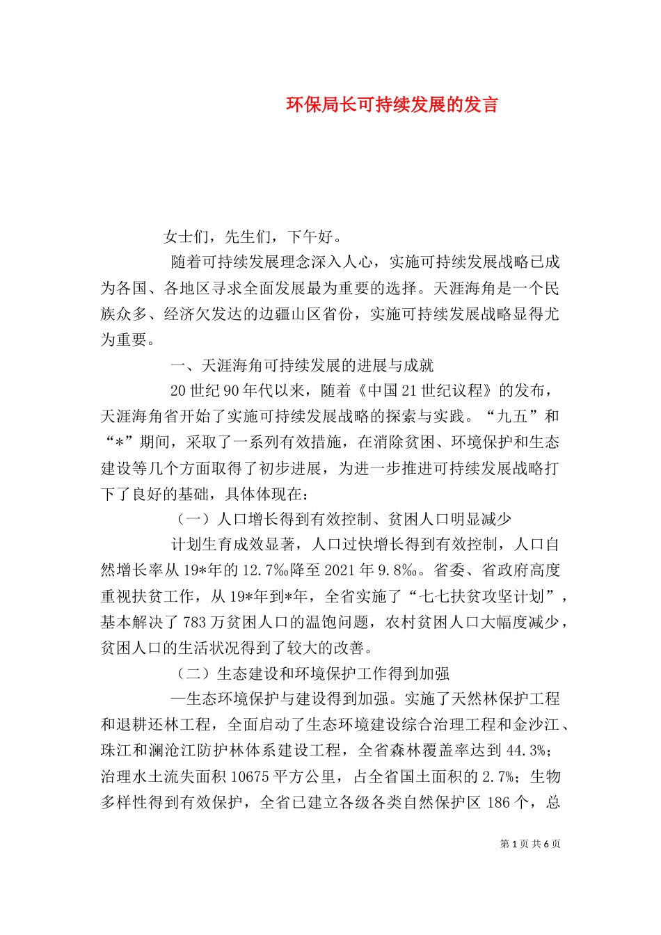 环保局长可持续发展的发言_第1页