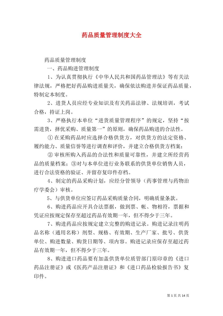 药品质量管理制度大全（四）_第1页