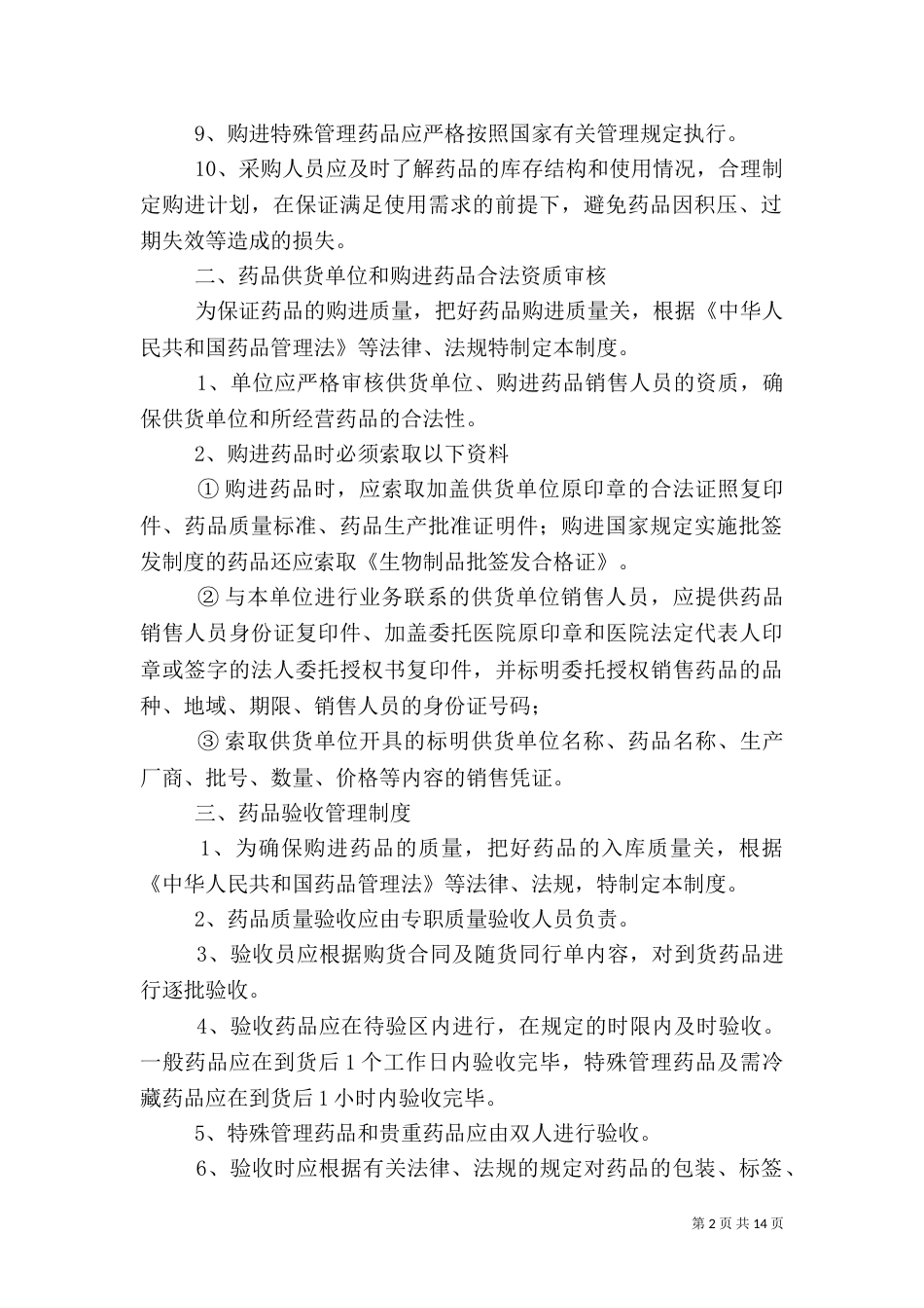药品质量管理制度大全（四）_第2页