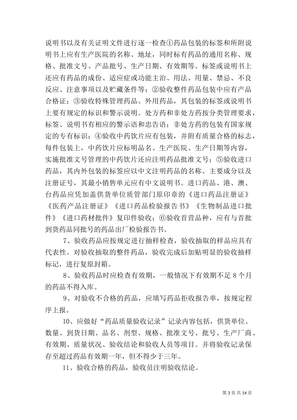 药品质量管理制度大全（四）_第3页