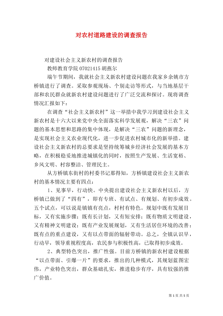对农村道路建设的调查报告_第1页
