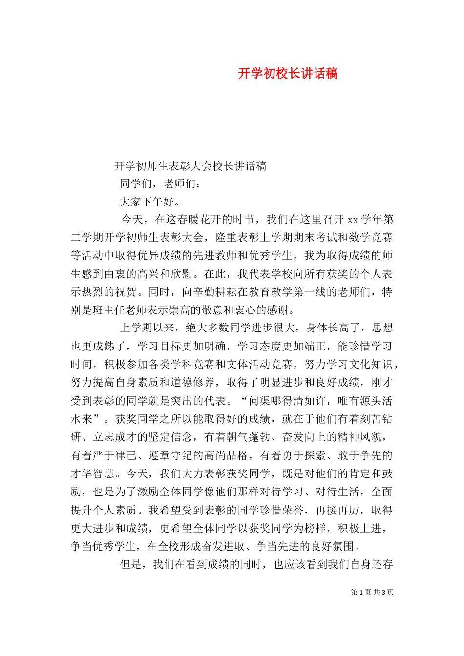 开学初校长讲话稿_第1页