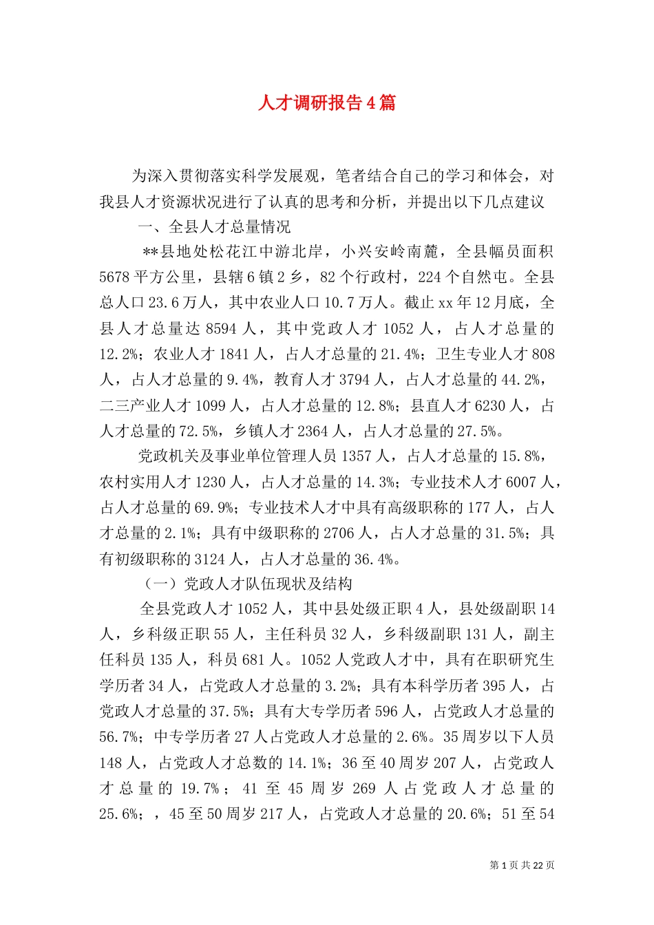 人才调研报告4篇（一）_第1页