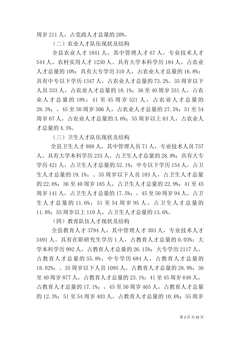 人才调研报告4篇（一）_第2页