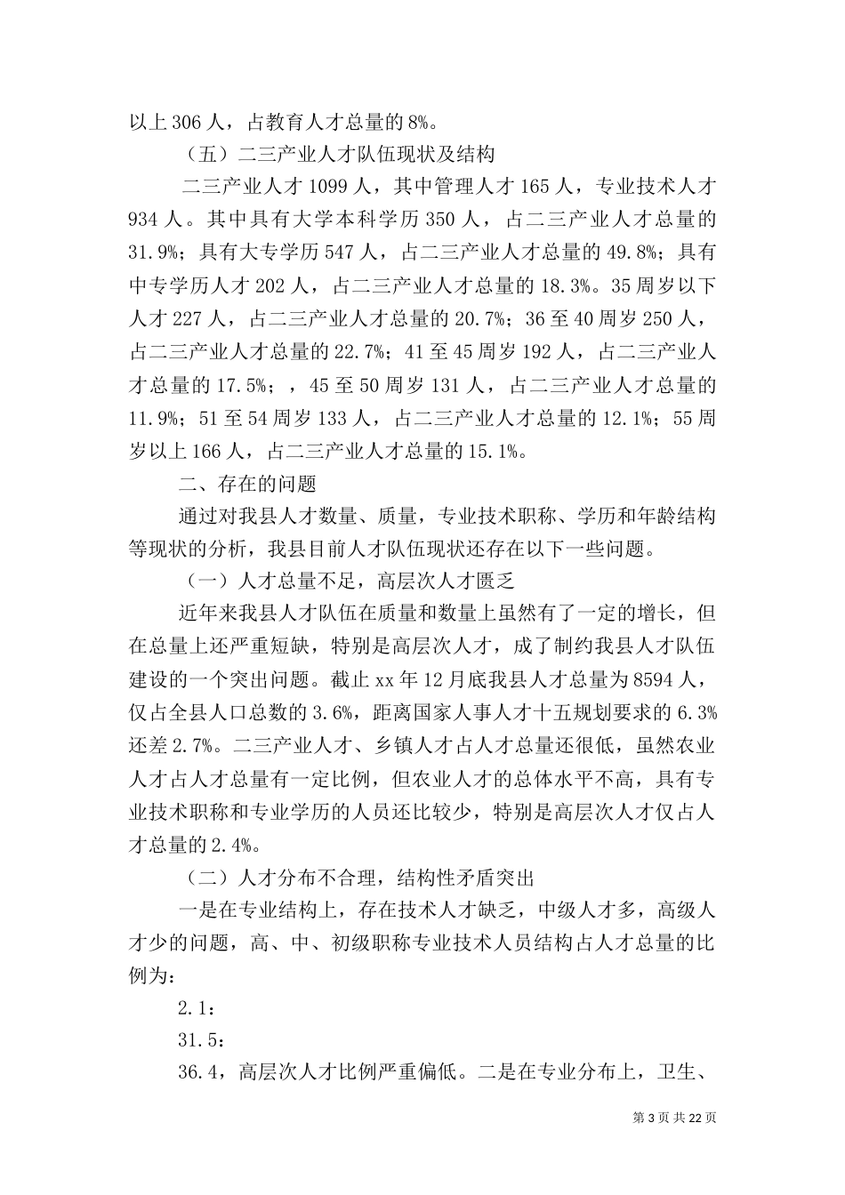 人才调研报告4篇（一）_第3页