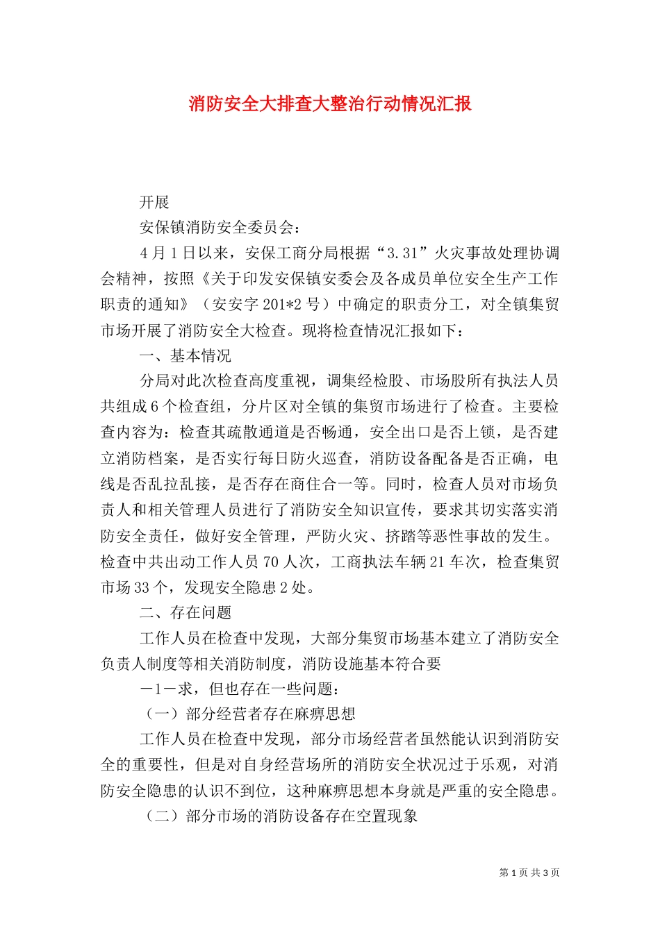 消防安全大排查大整治行动情况汇报_第1页