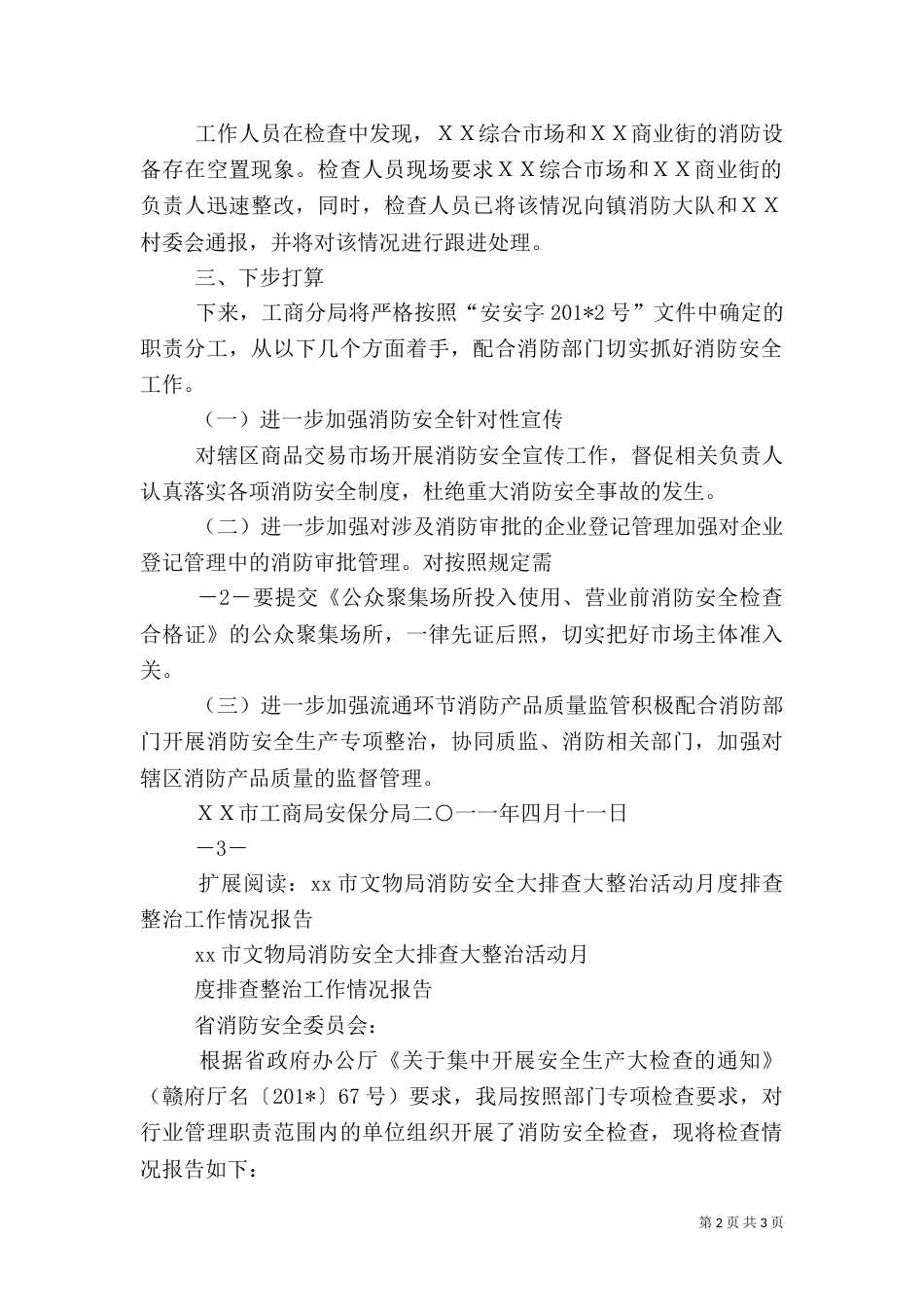 消防安全大排查大整治行动情况汇报_第2页