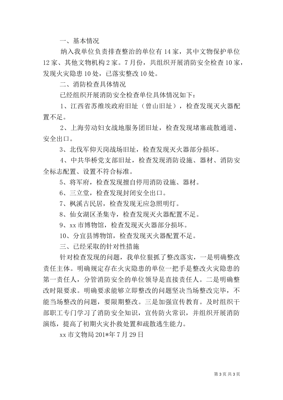 消防安全大排查大整治行动情况汇报_第3页