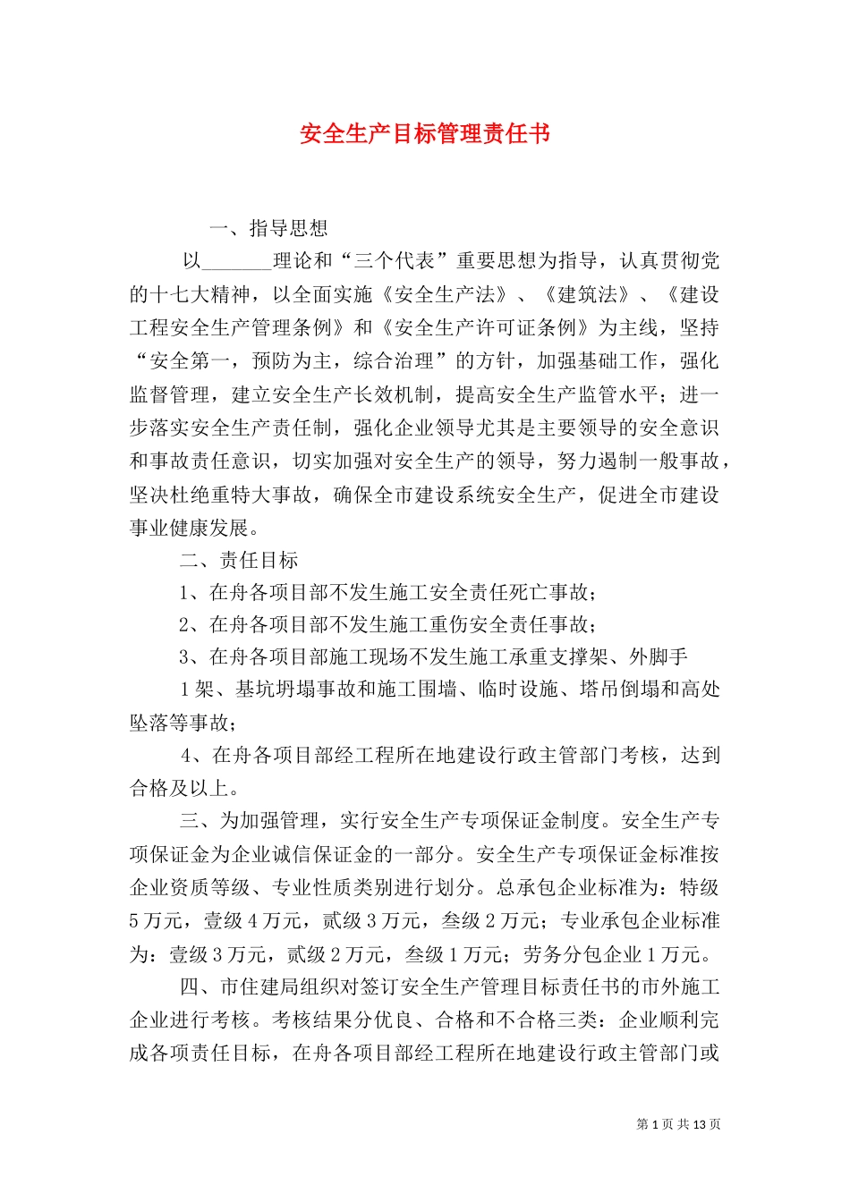 安全生产目标管理责任书（一）_第1页