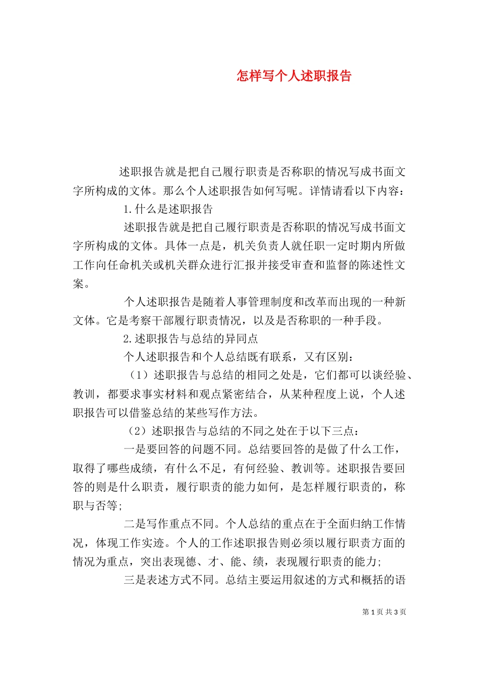 怎样写个人述职报告（二）_第1页