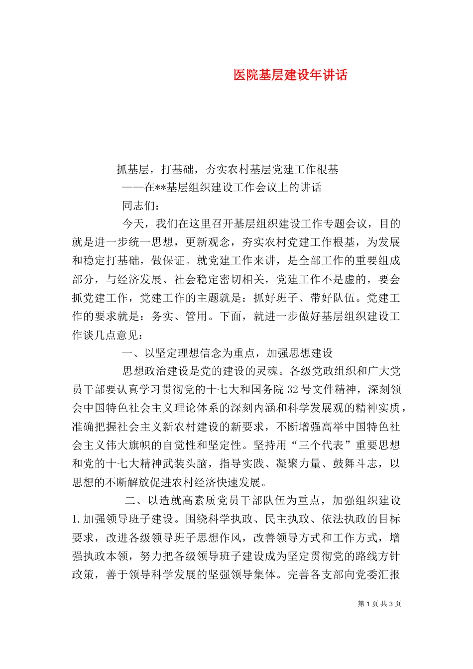 医院基层建设年讲话（三）_第1页
