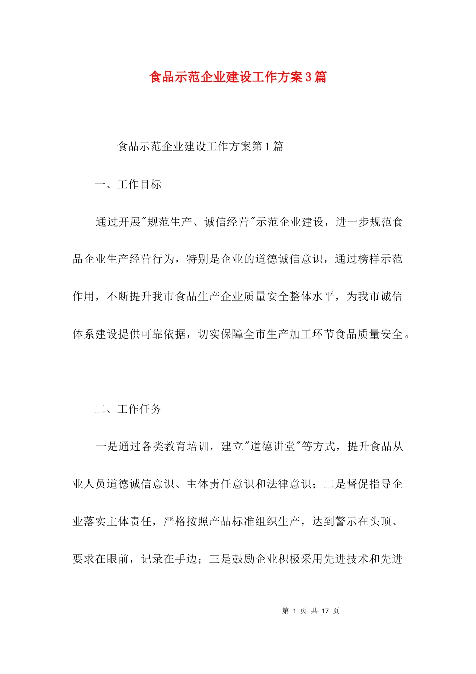 食品示范企业建设工作方案3篇_第1页