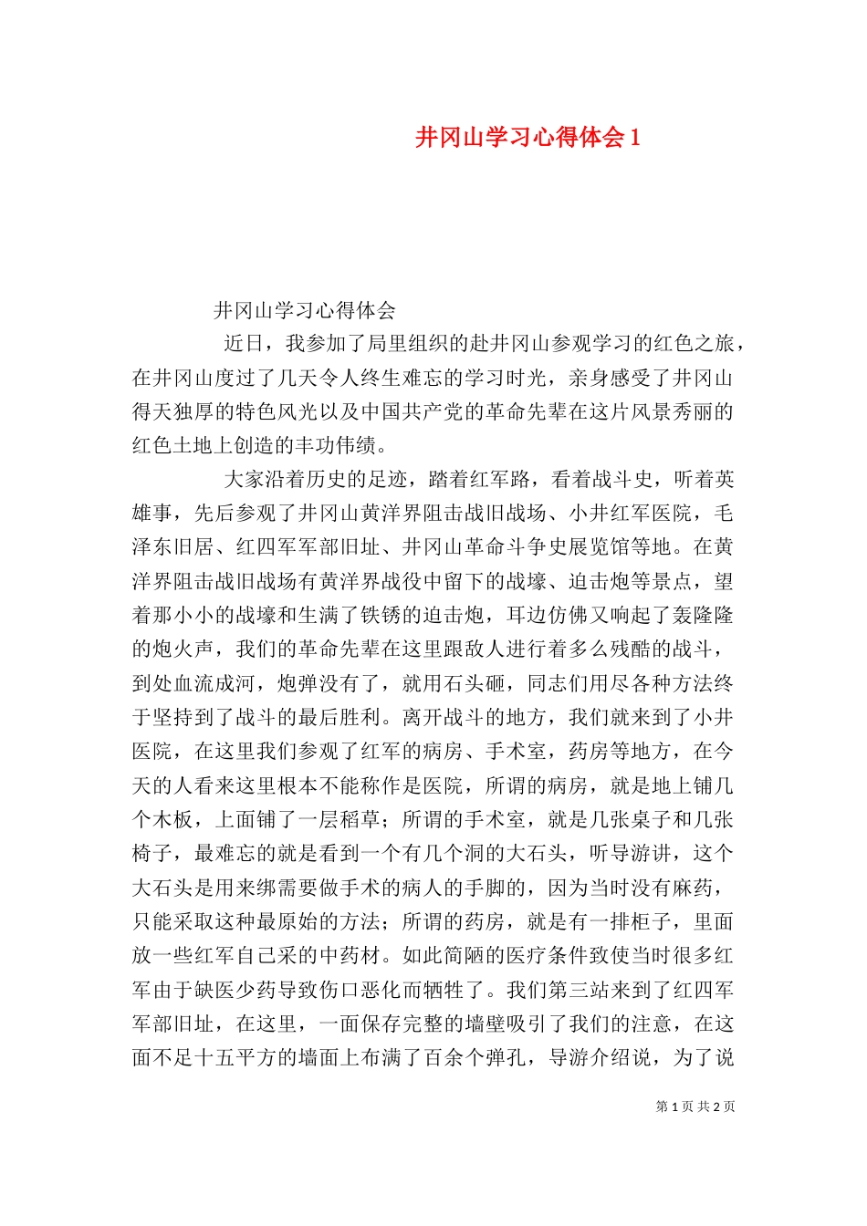 井冈山学习心得体会9_第1页