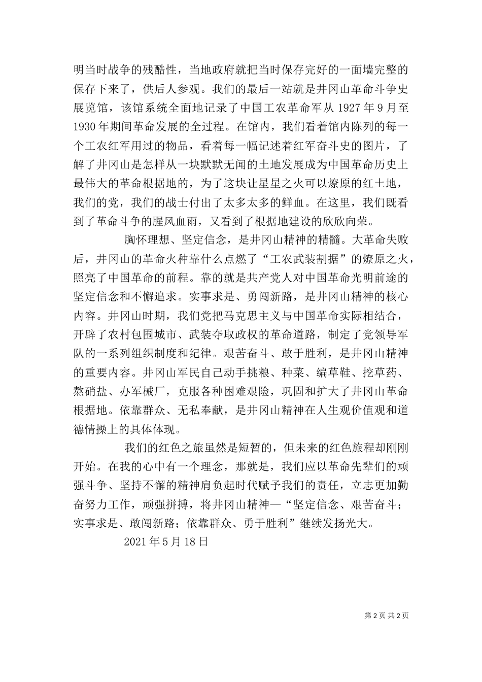 井冈山学习心得体会9_第2页