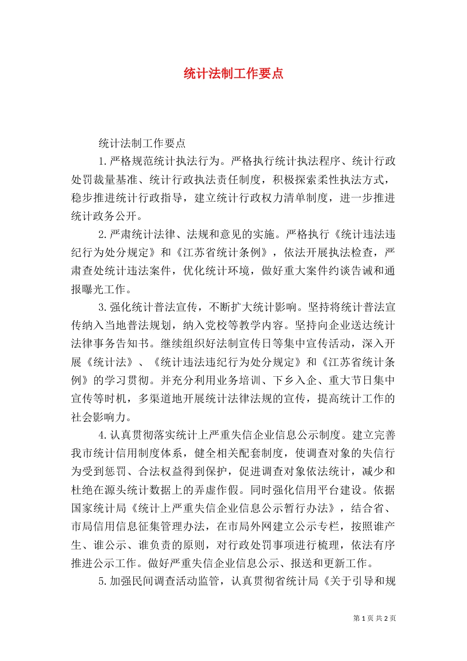 统计法制工作要点（二）_第1页