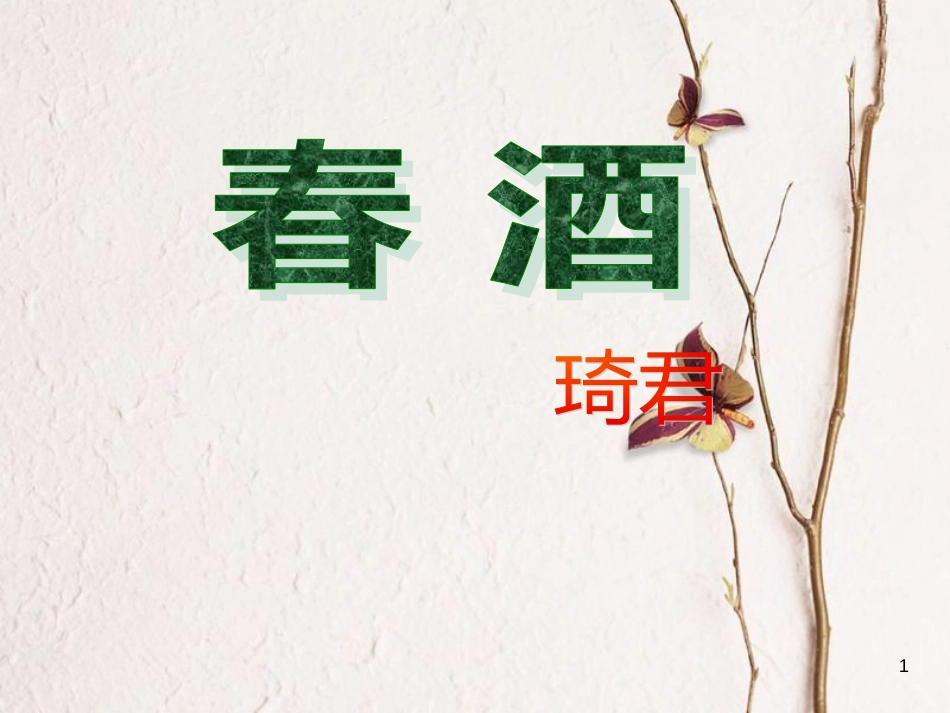 八年级语文下册 19《春酒》课件 新人教版[共11页]_第1页