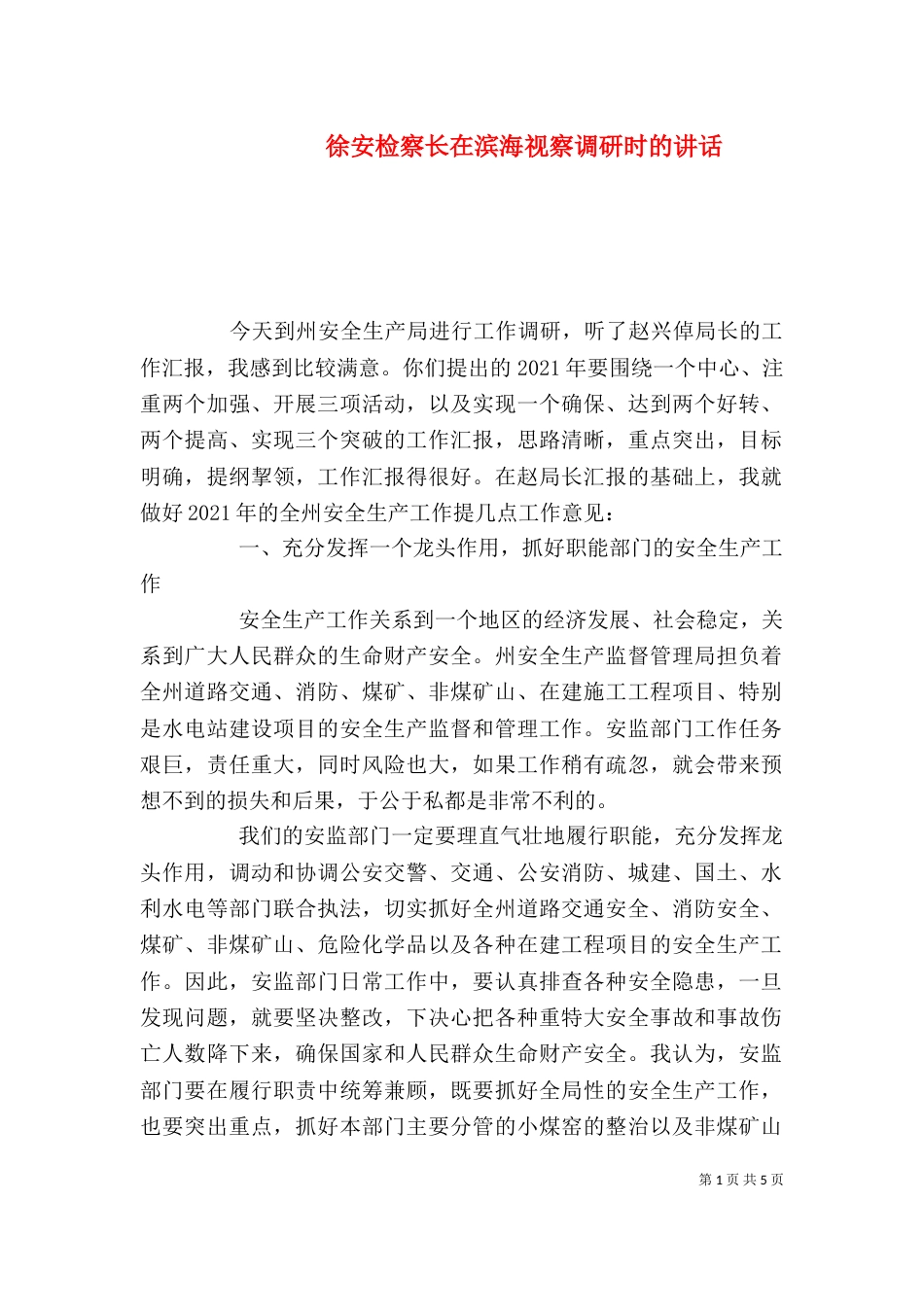 徐安检察长在滨海视察调研时的讲话（一）_第1页