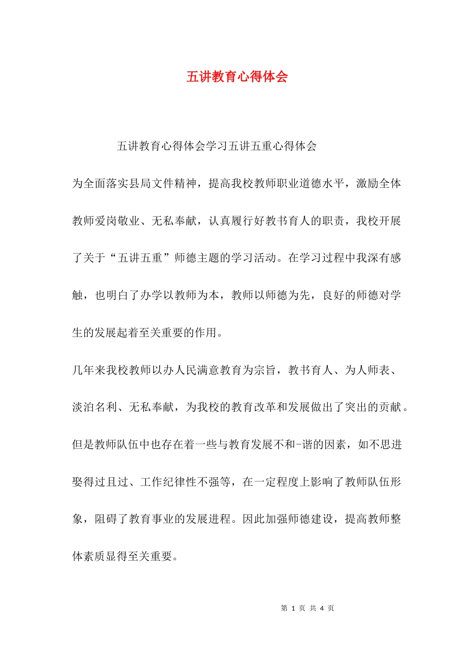（精选）五讲教育心得体会_第1页