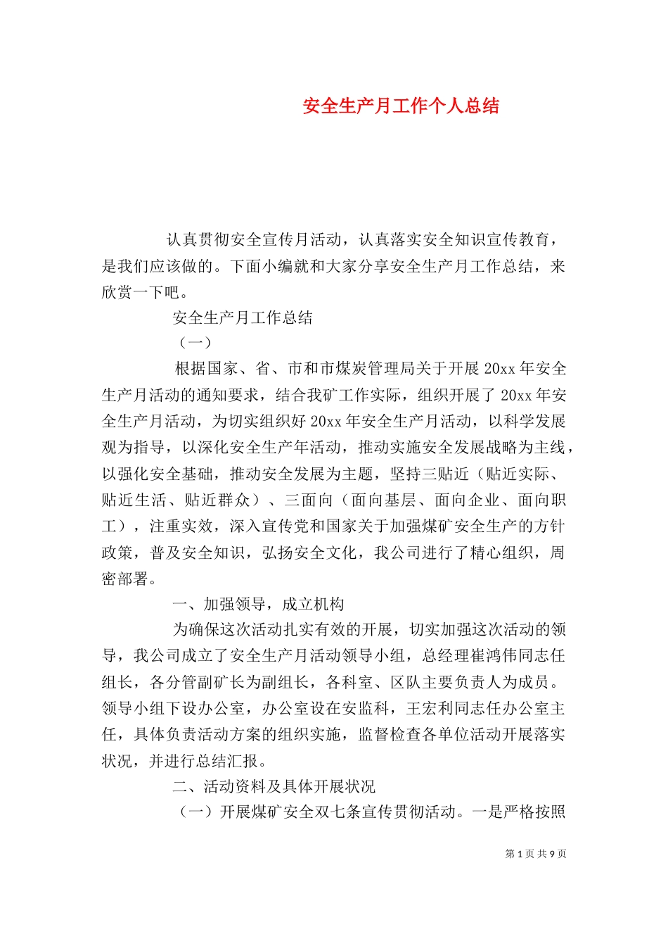 安全生产月工作个人总结_第1页