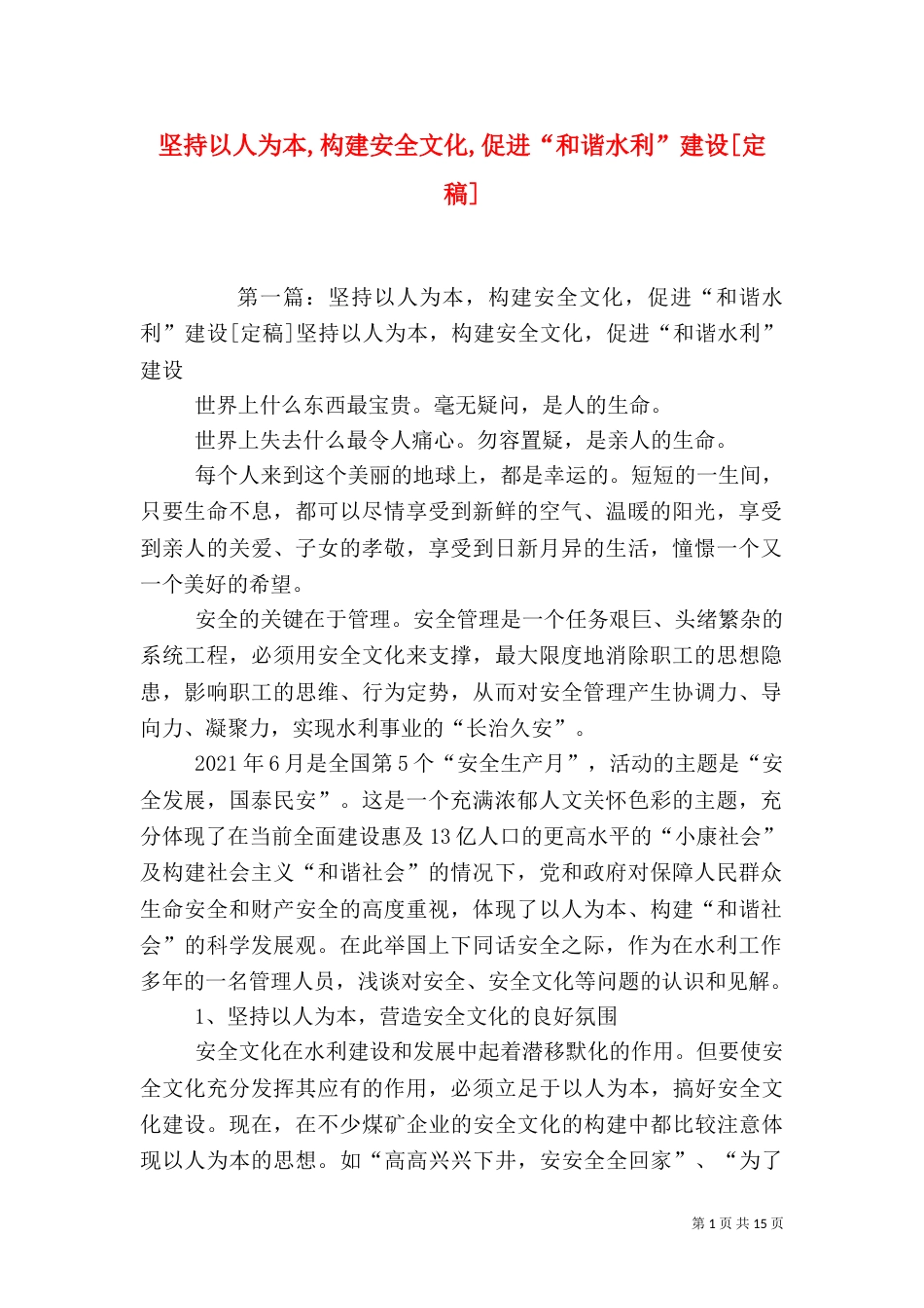坚持以人为本,构建安全文化,促进“和谐水利”建设[定稿]_第1页