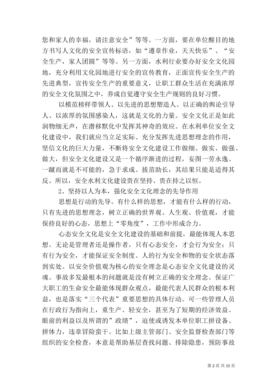 坚持以人为本,构建安全文化,促进“和谐水利”建设[定稿]_第2页
