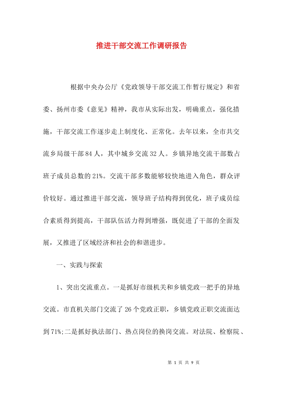 （精选）推进干部交流工作调研报告_第1页