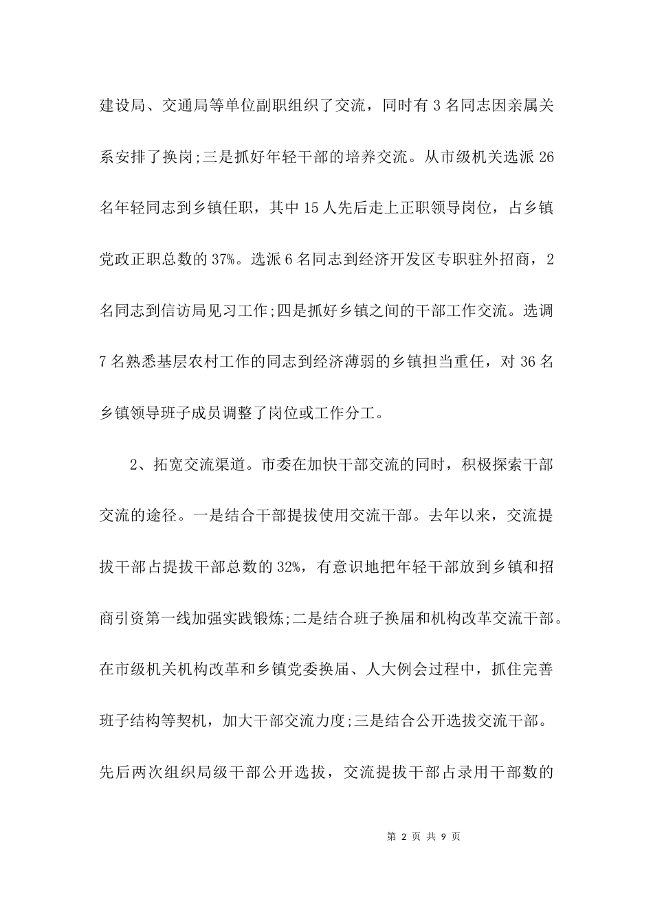 （精选）推进干部交流工作调研报告_第2页