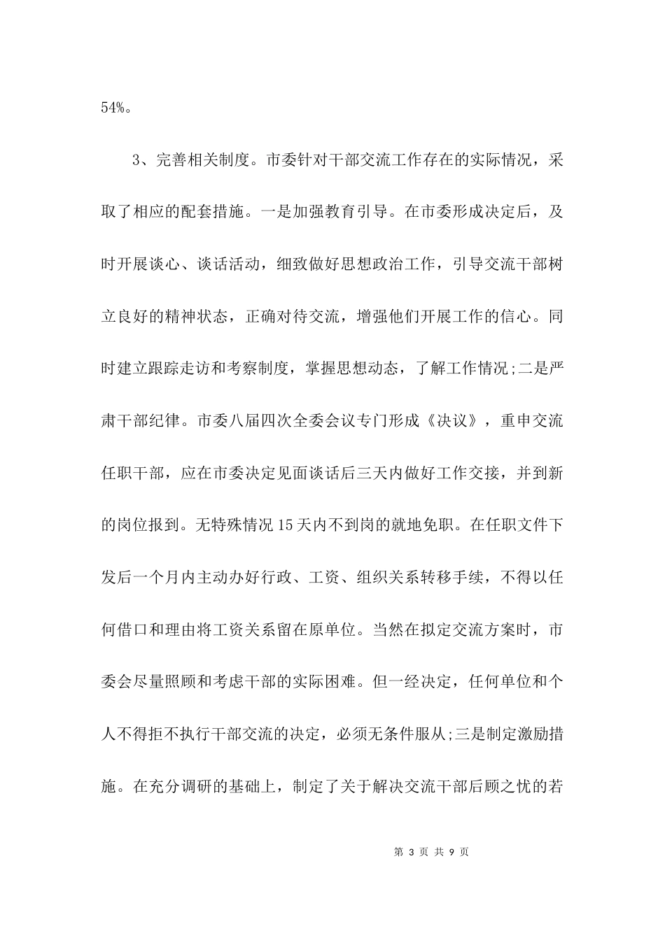 （精选）推进干部交流工作调研报告_第3页