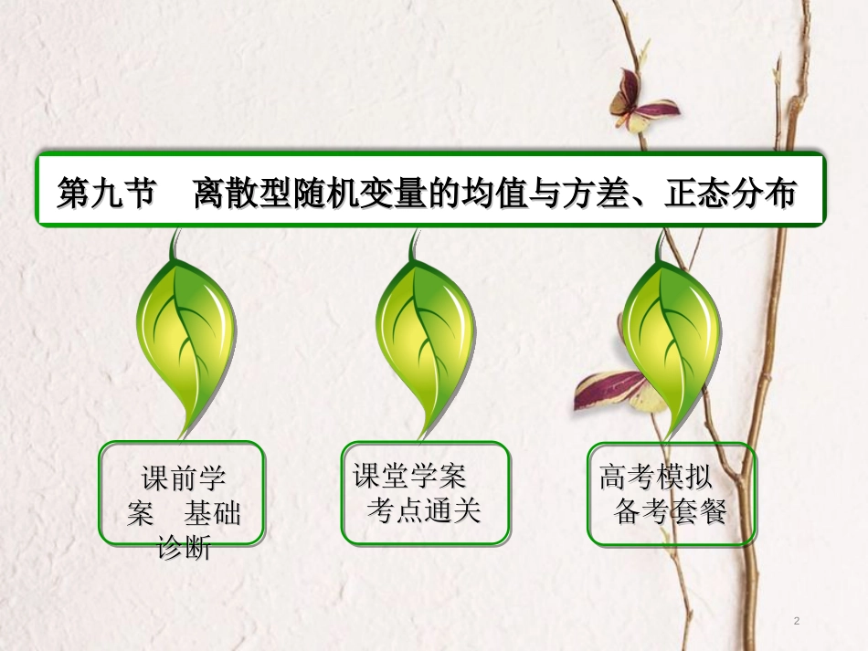 高三数学一轮总复习 第十章 计数原理、概率、随机变量及其分布列 10.9 离散型随机变量的均值与方差、正态分布课件_第2页