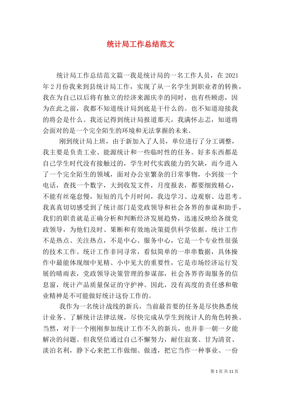 统计局工作总结范文（三）_第1页