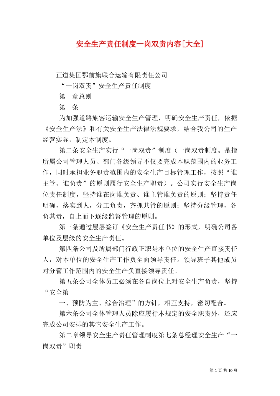 安全生产责任制度一岗双责内容[大全]（二）_第1页