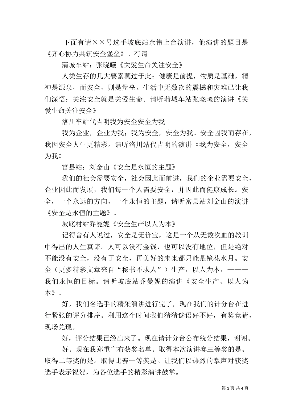 安全生产演讲赛主持词（一）_第3页
