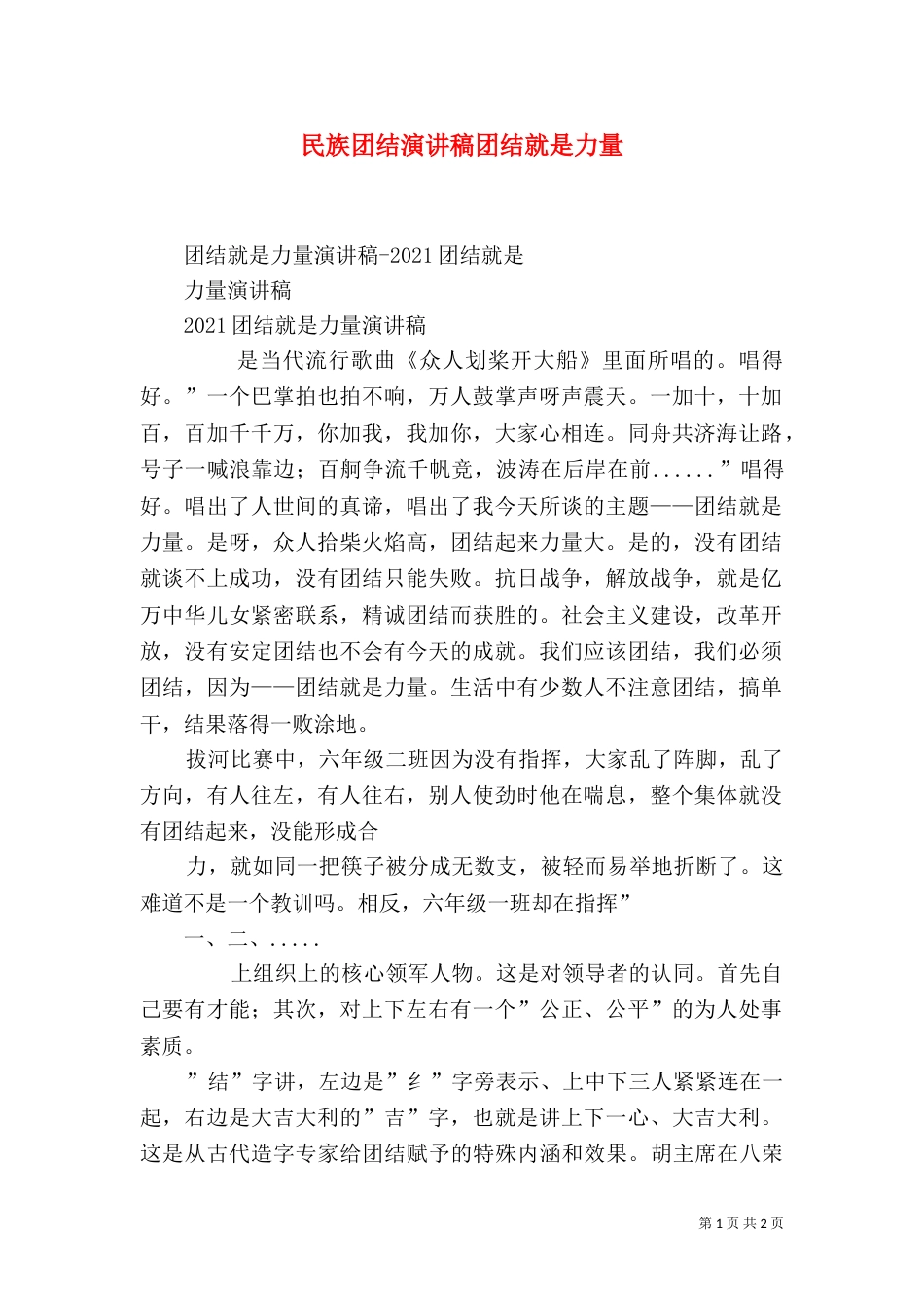 民族团结演讲稿团结就是力量（三）_第1页