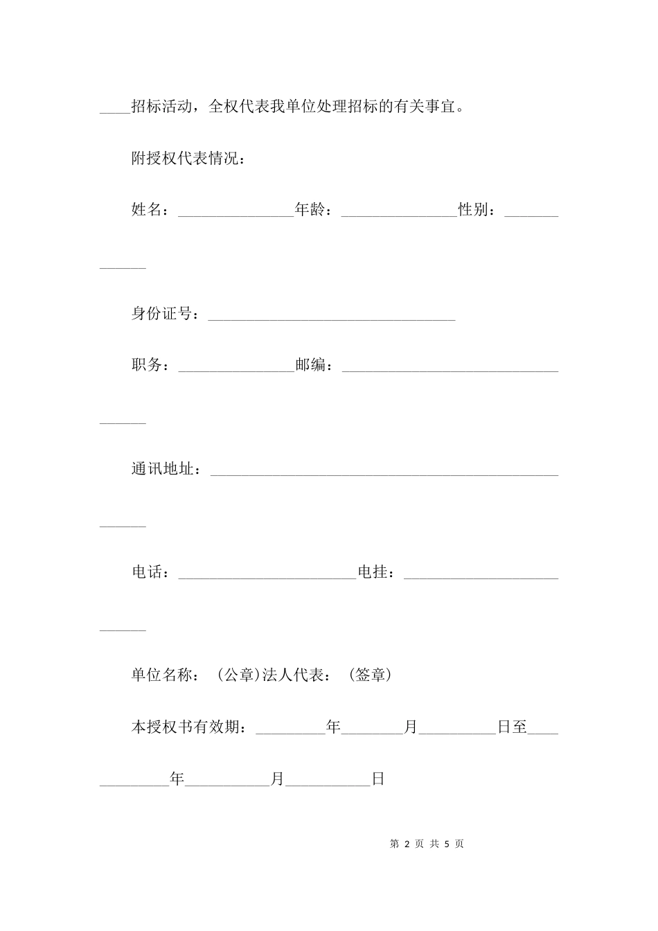 （精选）《法人授权委托证明书》证明书五篇_第2页