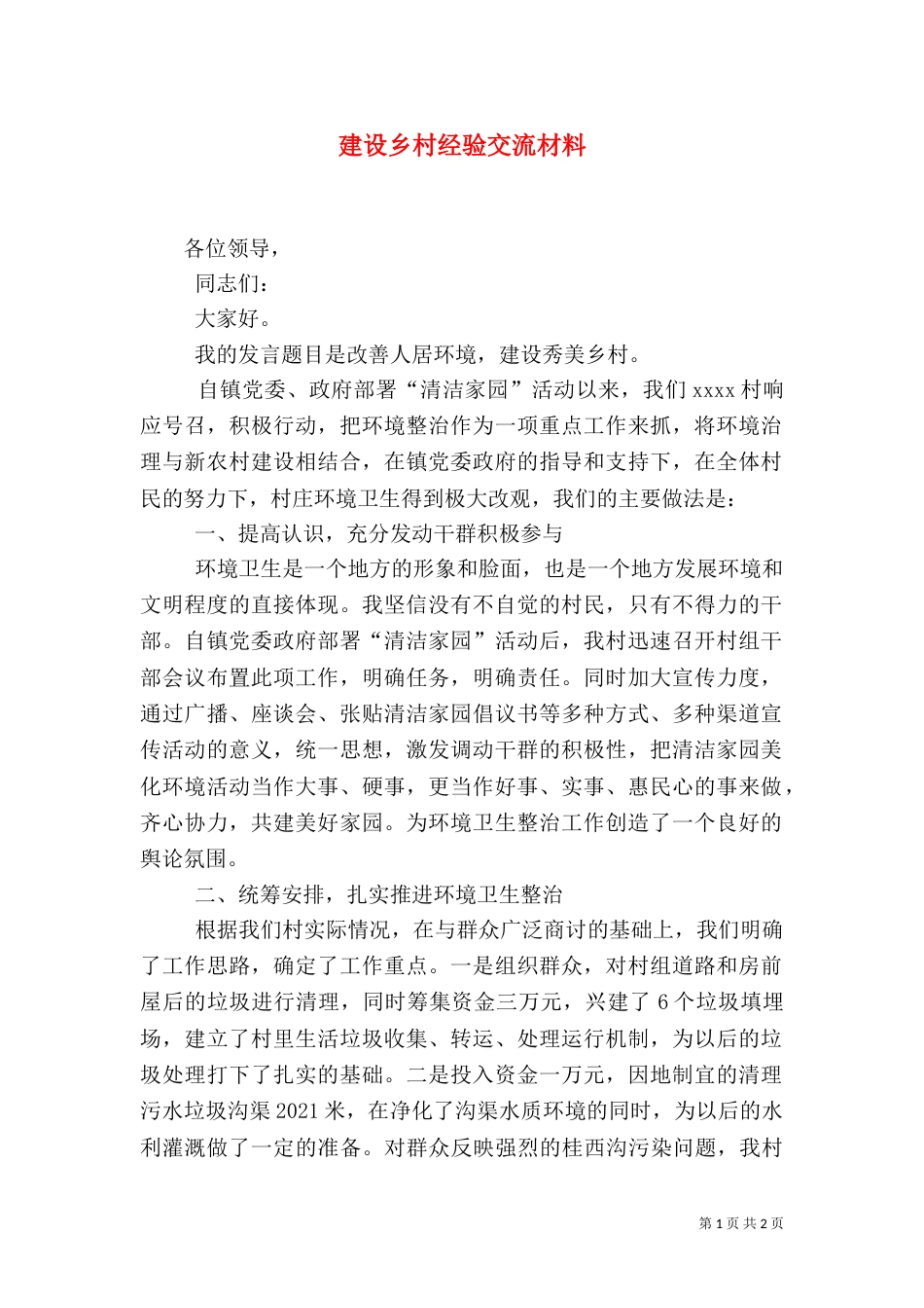 建设乡村经验交流材料_第1页