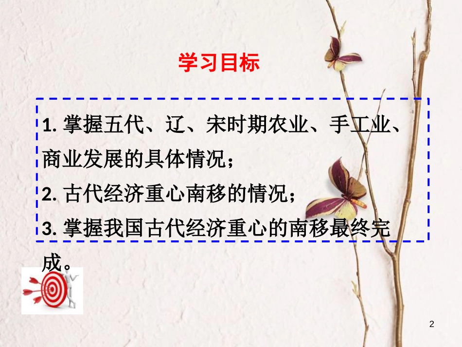 七年级历史下册 第二单元 辽宋夏金元时期：民族关系发展和社会变化 第9课 宋代经济的发展课件 新人教版_第2页