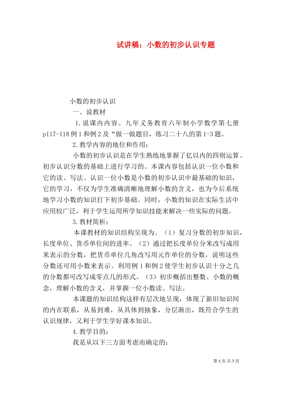 试讲稿：小数的初步认识专题（四）_第1页
