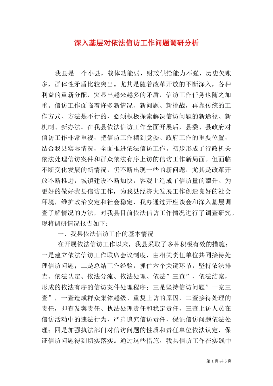 深入基层对依法信访工作问题调研分析（六）_第1页