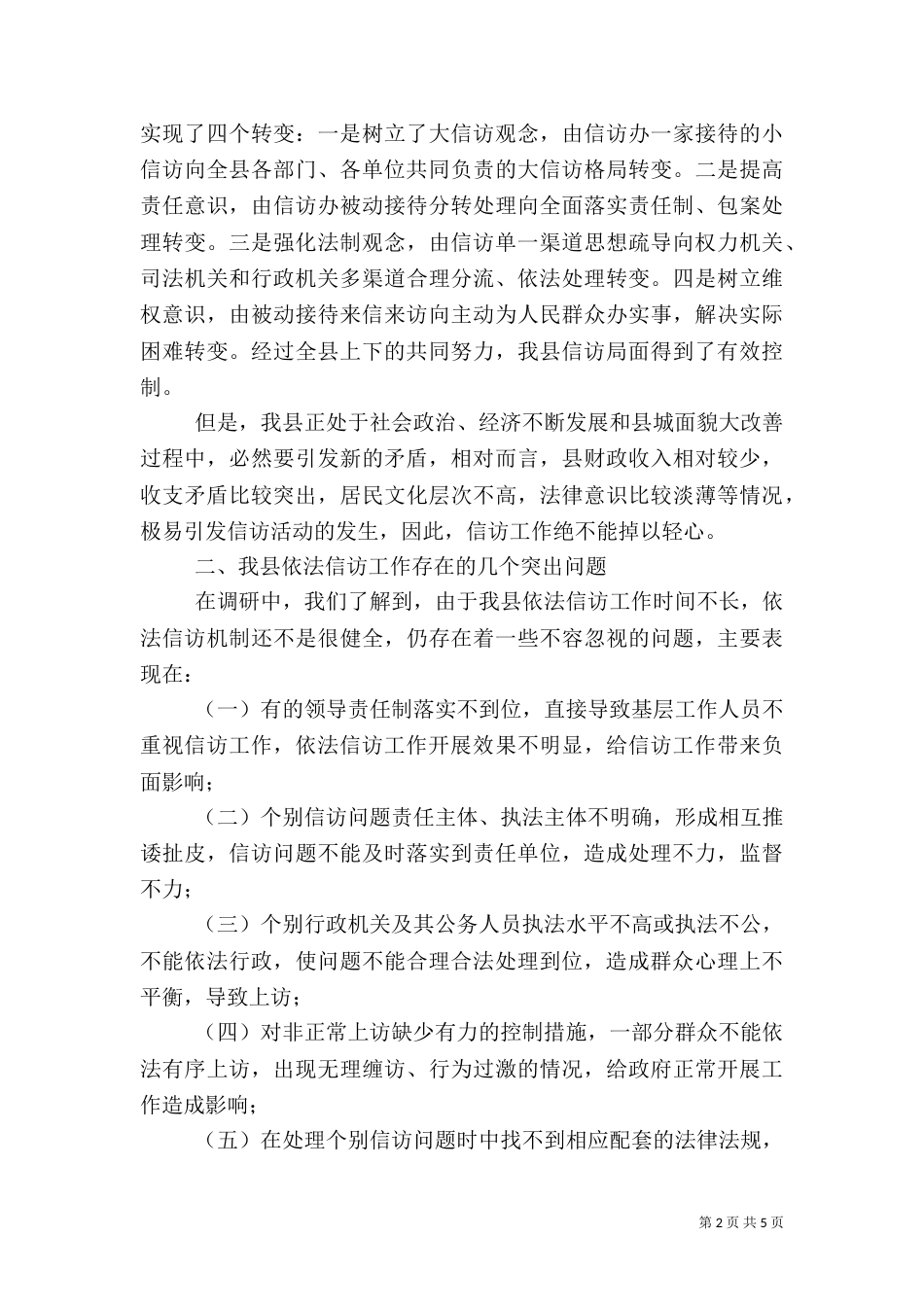 深入基层对依法信访工作问题调研分析（六）_第2页
