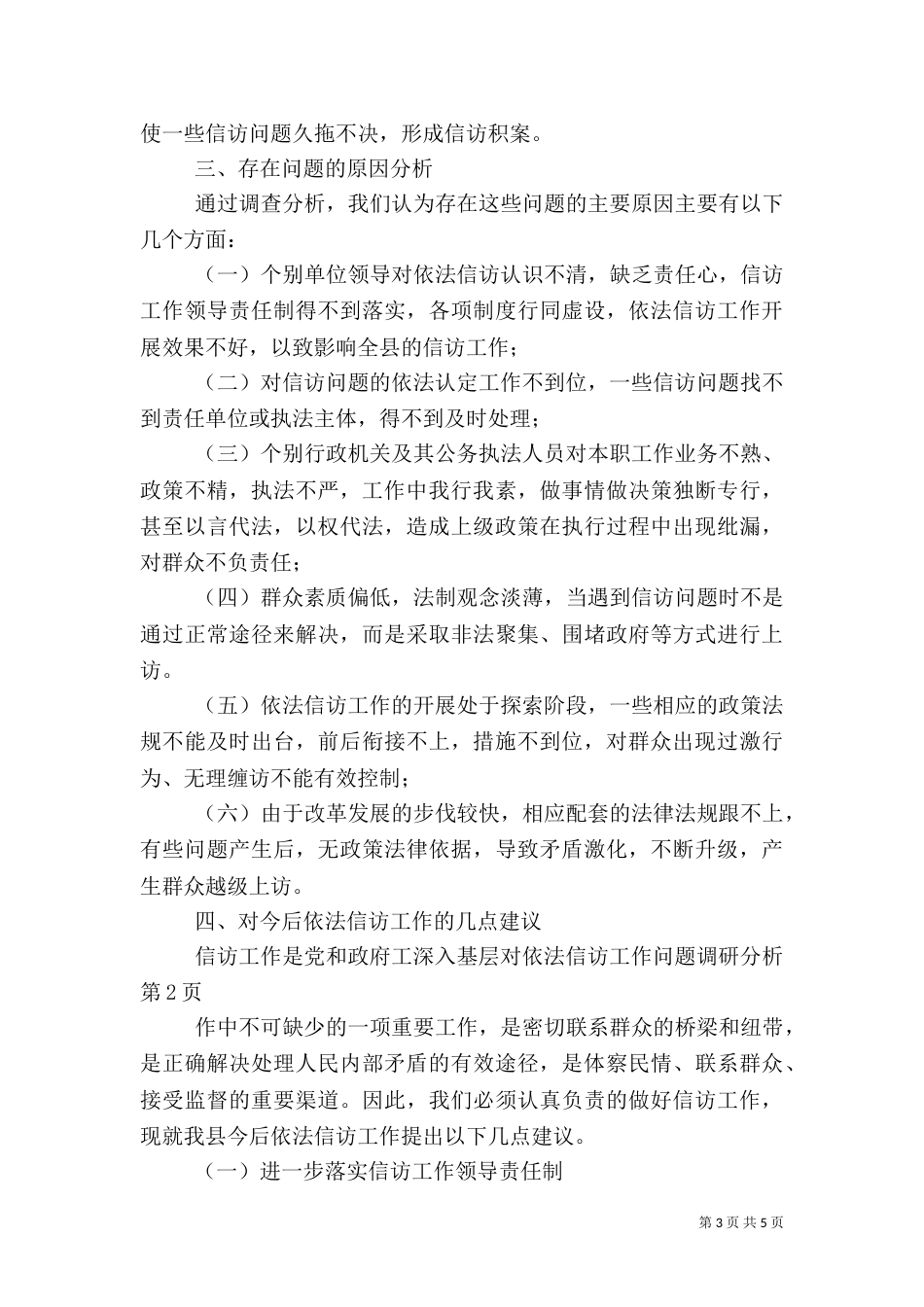 深入基层对依法信访工作问题调研分析（六）_第3页