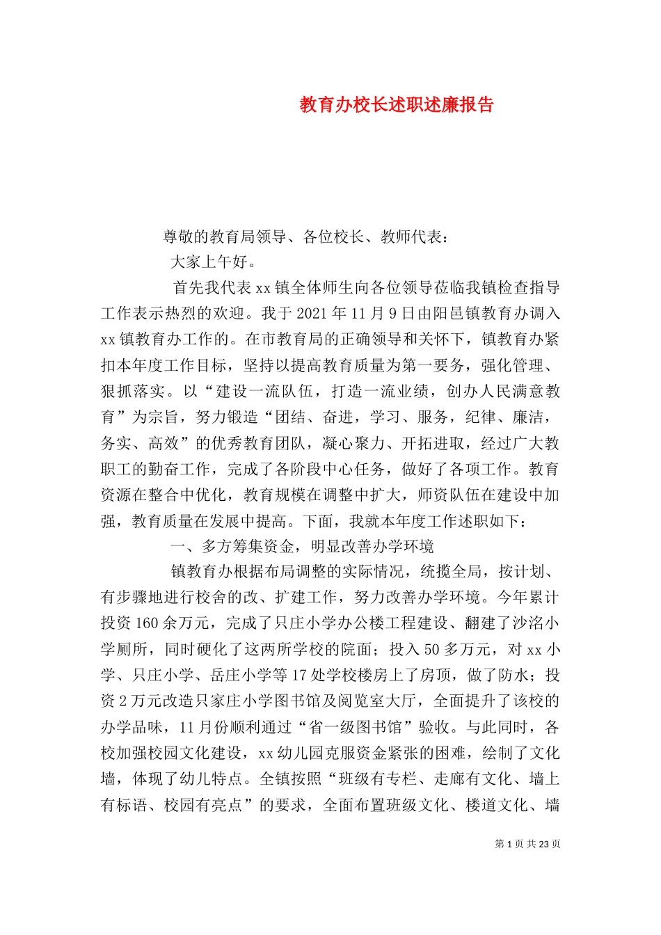 教育办校长述职述廉报告_第1页