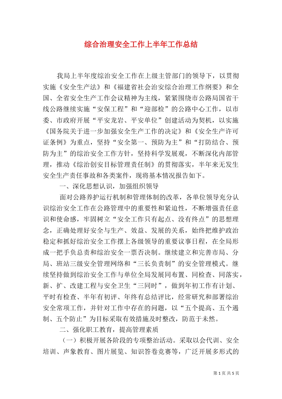 综合治理安全工作上半年工作总结（二）_第1页