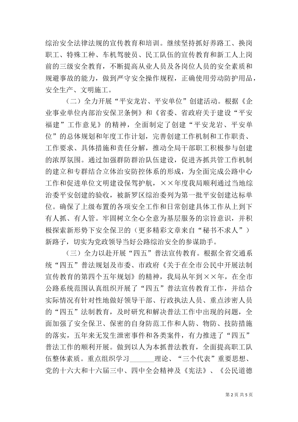 综合治理安全工作上半年工作总结（二）_第2页